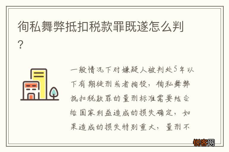 徇私舞弊抵扣税款罪既遂怎么判?