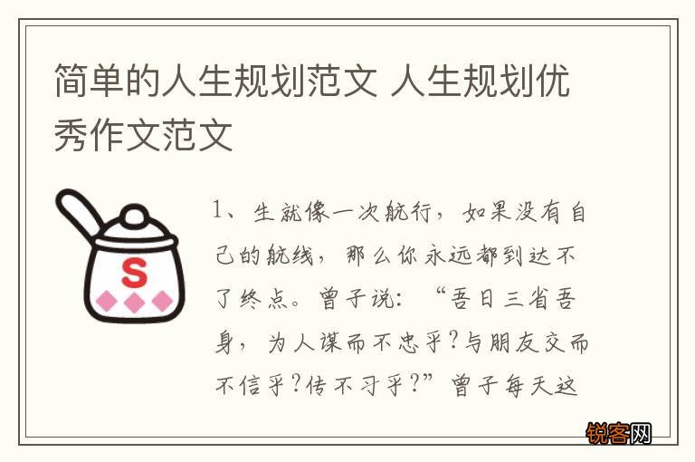 简单的人生规划范文 人生规划优秀作文范文