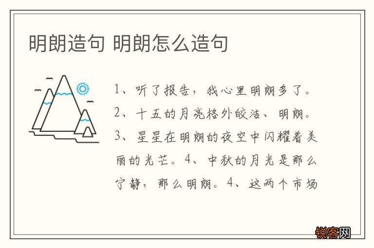 明朗造句 明朗怎么造句