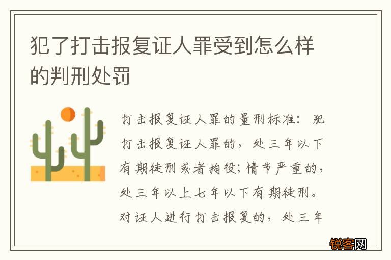 犯了打击报复证人罪受到怎么样的判刑处罚