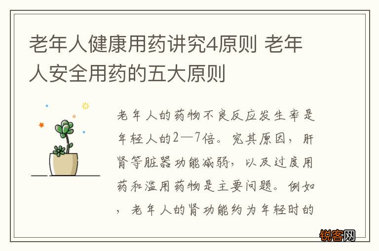 老年人健康用药讲究4原则 老年人安全用药的五大原则