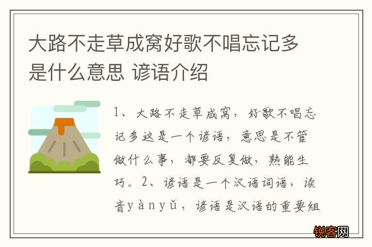 大路不走草成窝好歌不唱忘记多是什么意思 谚语介绍