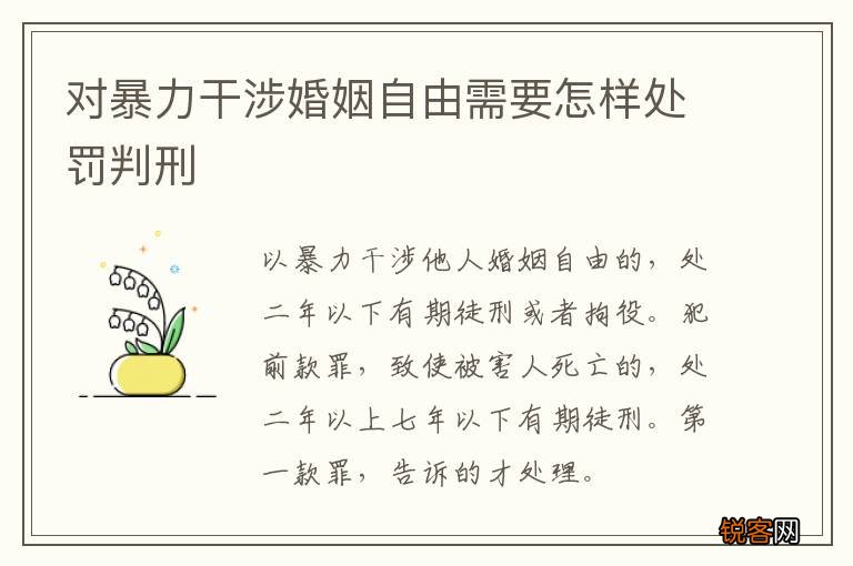 对暴力干涉婚姻自由需要怎样处罚判刑