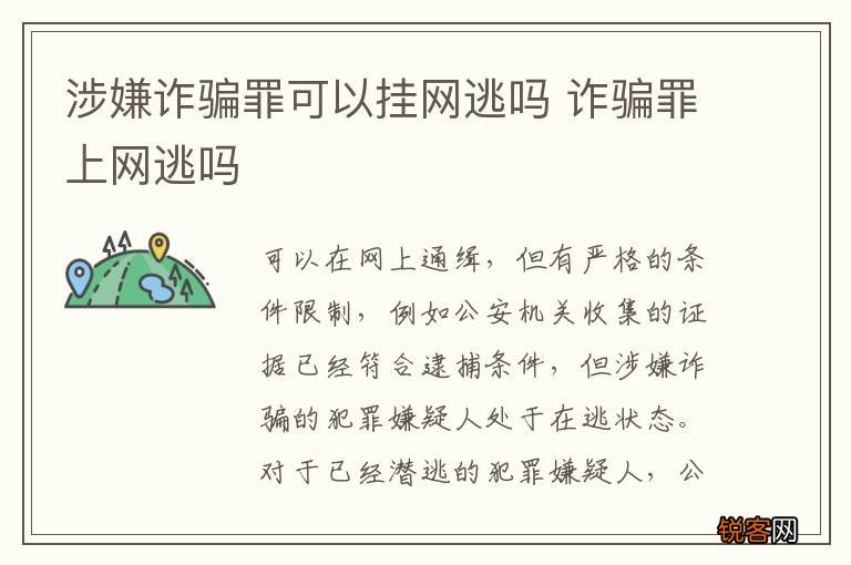 涉嫌诈骗罪可以挂网逃吗 诈骗罪上网逃吗