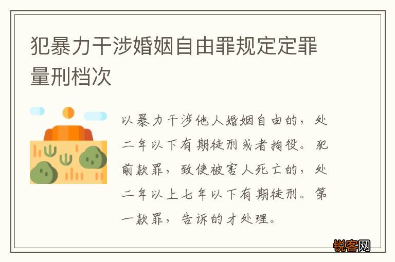犯暴力干涉婚姻自由罪规定定罪量刑档次