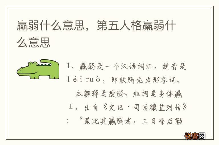 羸弱什么意思，第五人格羸弱什么意思