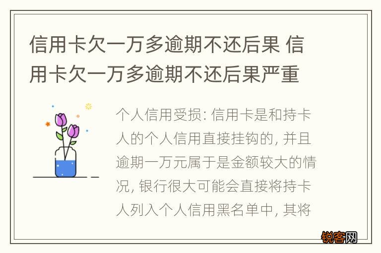 信用卡欠一万多逾期不还后果 信用卡欠一万多逾期不还后果严重吗