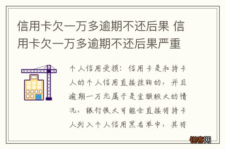 信用卡欠一万多逾期不还后果 信用卡欠一万多逾期不还后果严重吗