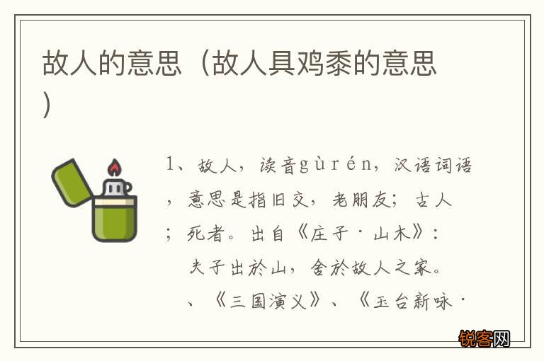 故人具鸡黍的意思 故人的意思