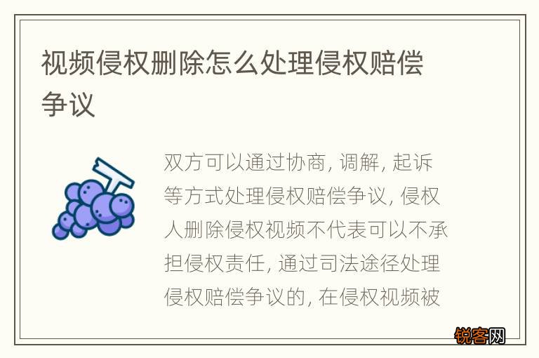 视频侵权删除怎么处理侵权赔偿争议