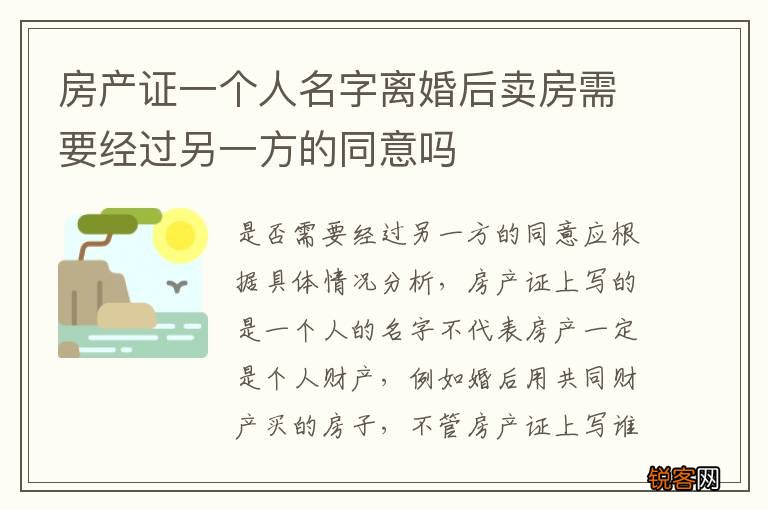 房产证一个人名字离婚后卖房需要经过另一方的同意吗