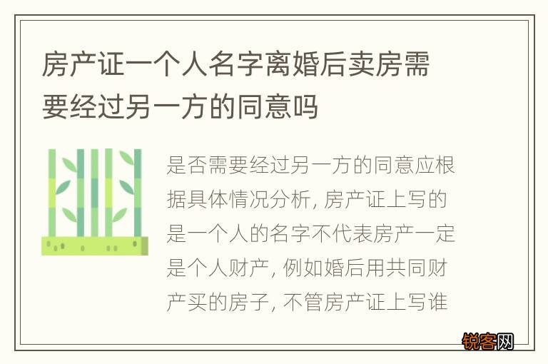 房产证一个人名字离婚后卖房需要经过另一方的同意吗