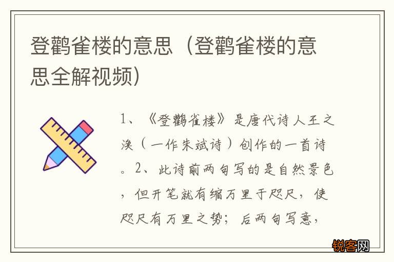 登鹳雀楼的意思全解视频 登鹳雀楼的意思
