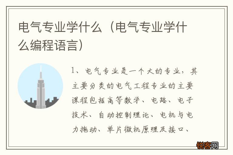 电气专业学什么编程语言 电气专业学什么