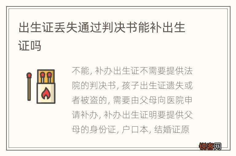 出生证丢失通过判决书能补出生证吗