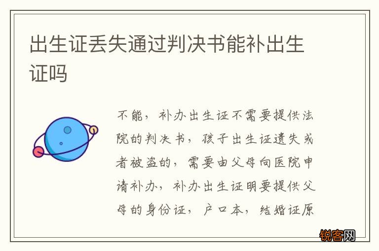 出生证丢失通过判决书能补出生证吗