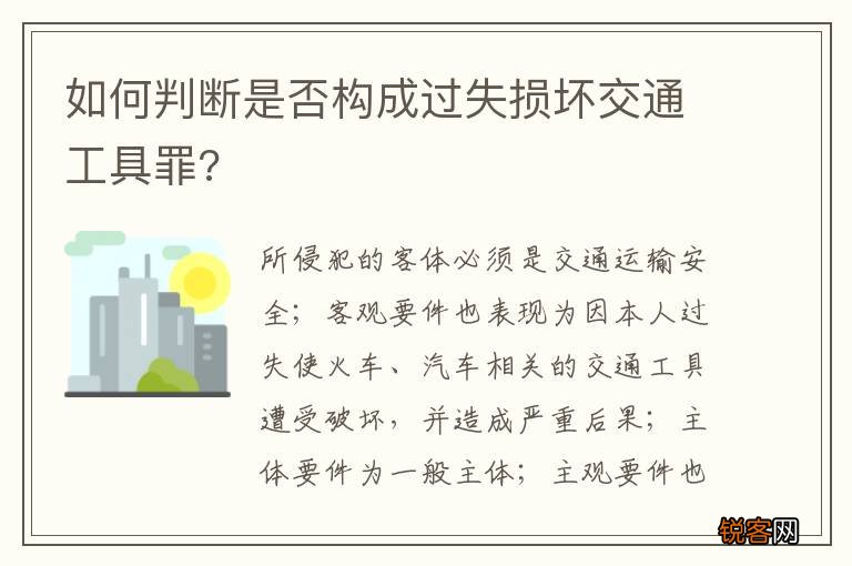 如何判断是否构成过失损坏交通工具罪?