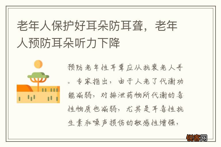 老年人保护好耳朵防耳聋，老年人预防耳朵听力下降