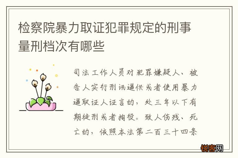 检察院暴力取证犯罪规定的刑事量刑档次有哪些