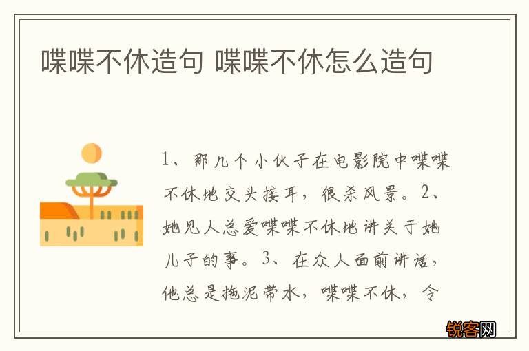 喋喋不休造句 喋喋不休怎么造句