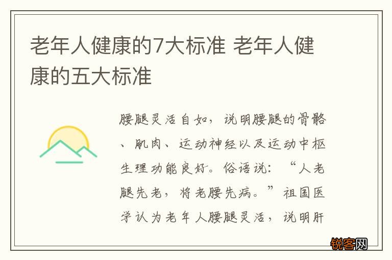 老年人健康的7大标准 老年人健康的五大标准
