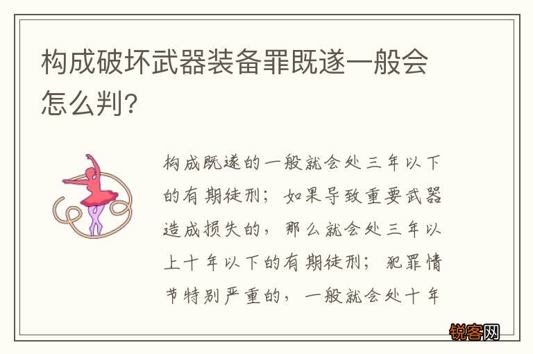 构成破坏武器装备罪既遂一般会怎么判?