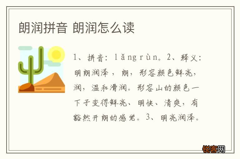 朗润拼音 朗润怎么读