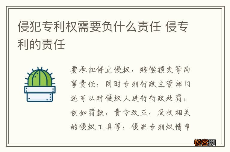 侵犯专利权需要负什么责任 侵专利的责任
