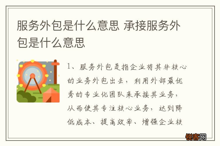 服务外包是什么意思 承接服务外包是什么意思
