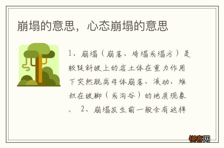 崩塌的意思，心态崩塌的意思