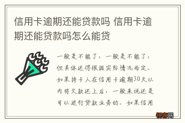 信用卡逾期还能贷款吗 信用卡逾期还能贷款吗怎么能贷