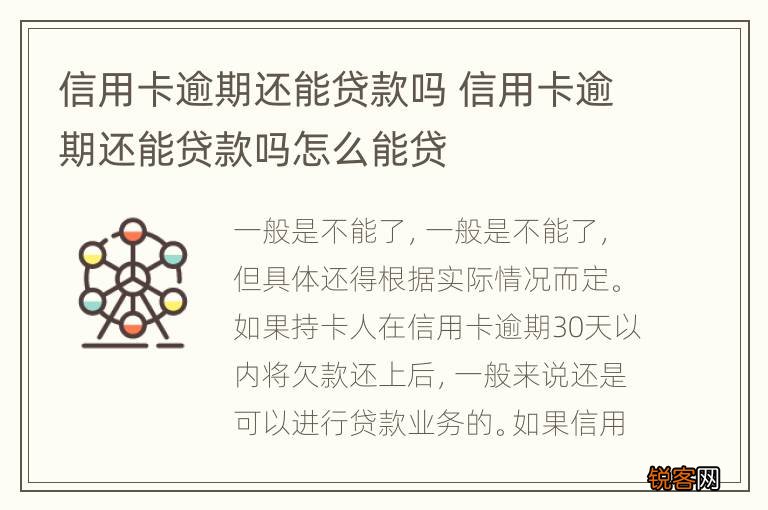 信用卡逾期还能贷款吗 信用卡逾期还能贷款吗怎么能贷