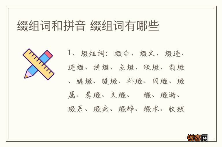 缀组词和拼音 缀组词有哪些