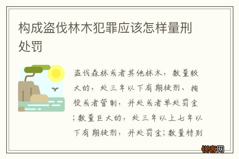 构成盗伐林木犯罪应该怎样量刑处罚