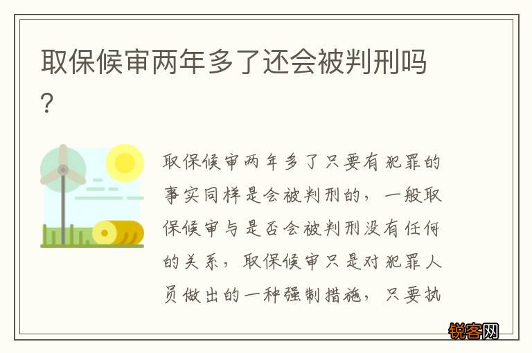 取保候审两年多了还会被判刑吗？