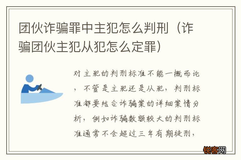 诈骗团伙主犯从犯怎么定罪 团伙诈骗罪中主犯怎么判刑