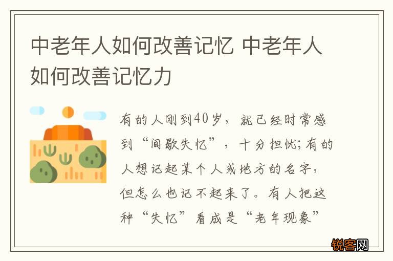 中老年人如何改善记忆 中老年人如何改善记忆力