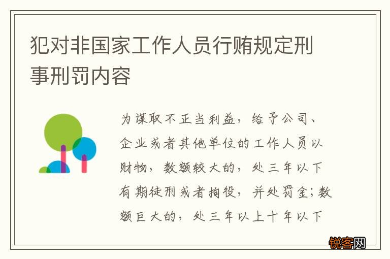 犯对非国家工作人员行贿规定刑事刑罚内容