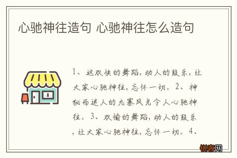 心驰神往造句 心驰神往怎么造句