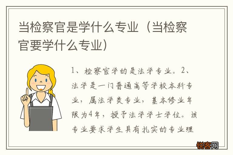 当检察官要学什么专业 当检察官是学什么专业