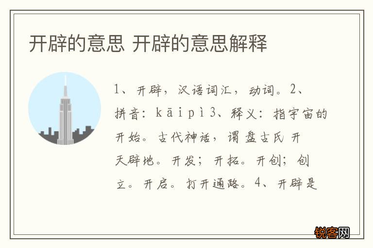 开辟的意思 开辟的意思解释