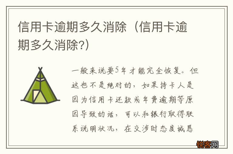 信用卡逾期多久消除? 信用卡逾期多久消除