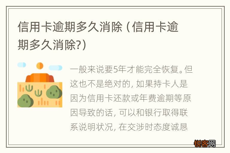 信用卡逾期多久消除? 信用卡逾期多久消除