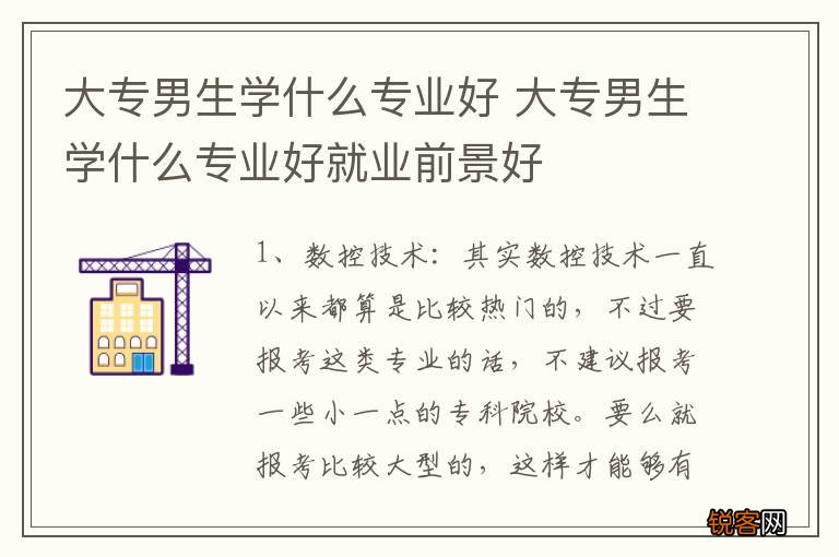 大专男生学什么专业好 大专男生学什么专业好就业前景好