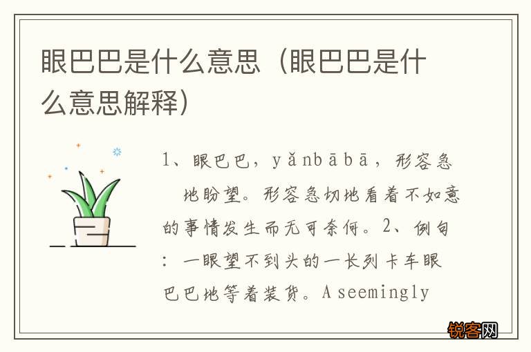 眼巴巴是什么意思解释 眼巴巴是什么意思