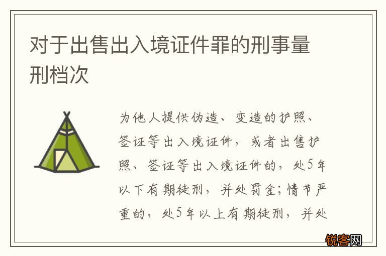 对于出售出入境证件罪的刑事量刑档次
