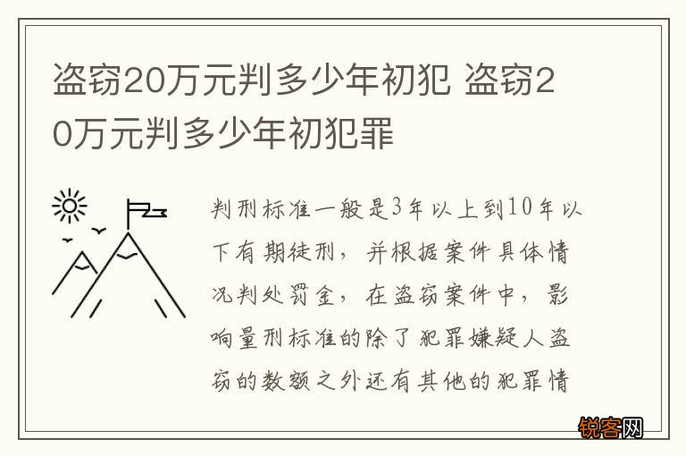 盗窃20万元判多少年初犯 盗窃20万元判多少年初犯罪