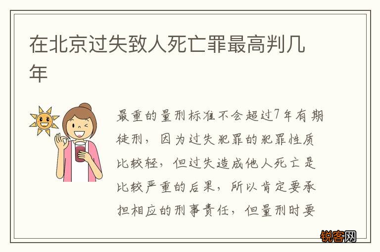在北京过失致人死亡罪最高判几年