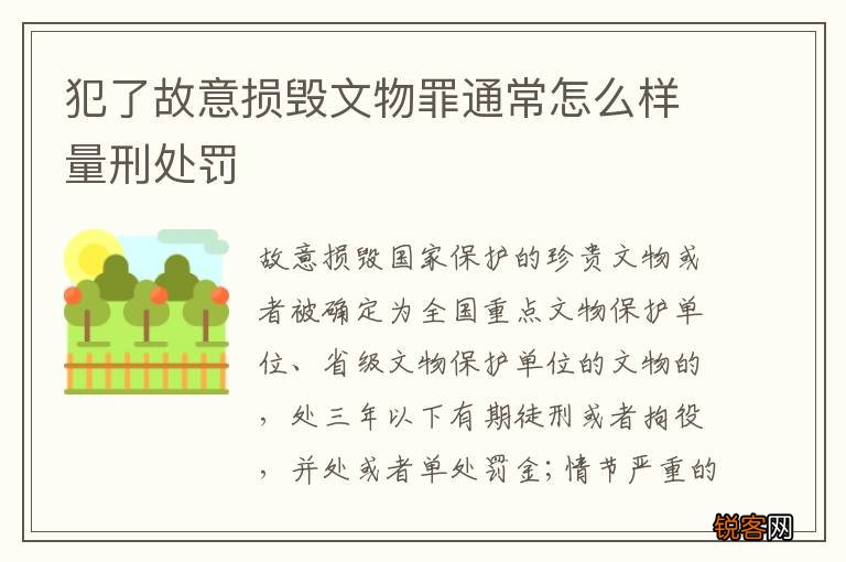 犯了故意损毁文物罪通常怎么样量刑处罚