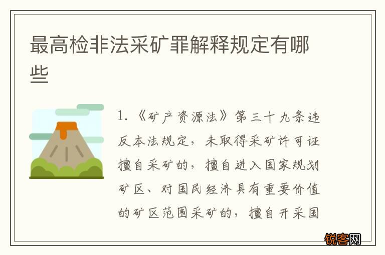 最高检非法采矿罪解释规定有哪些